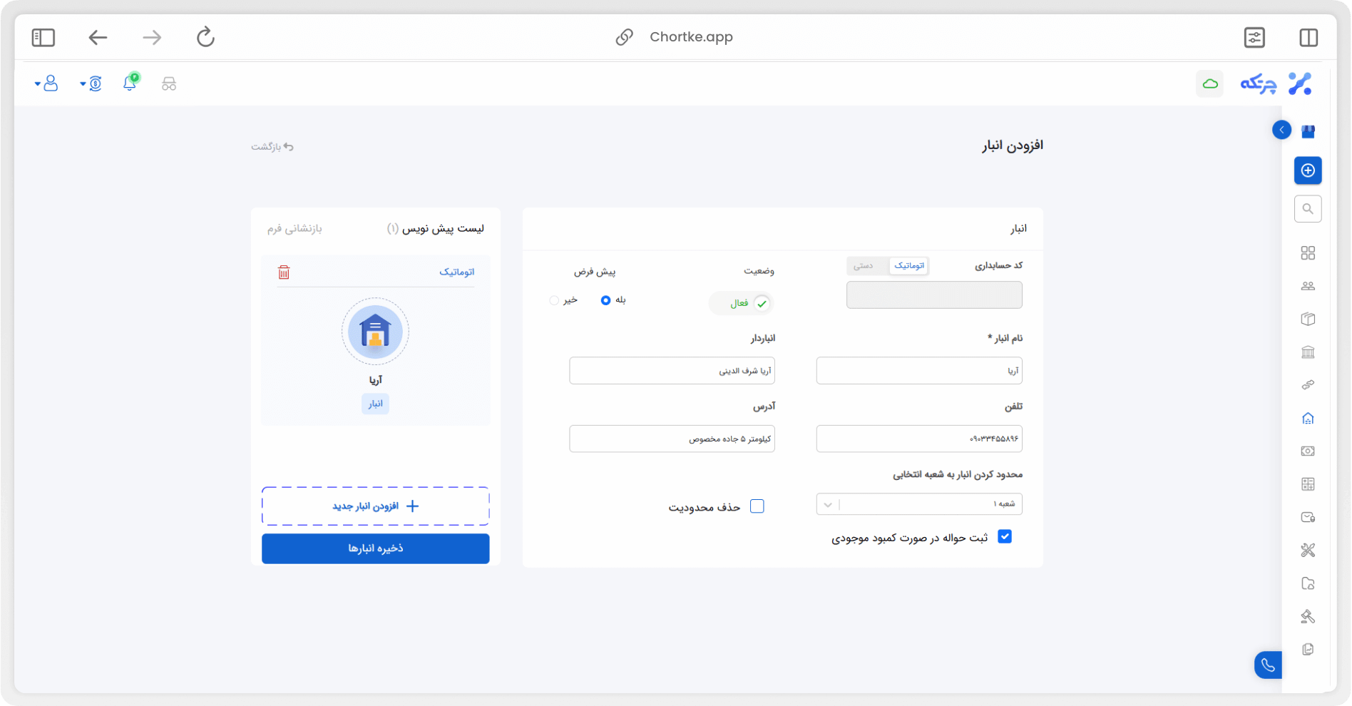 افزودن انبار فروشگاهی