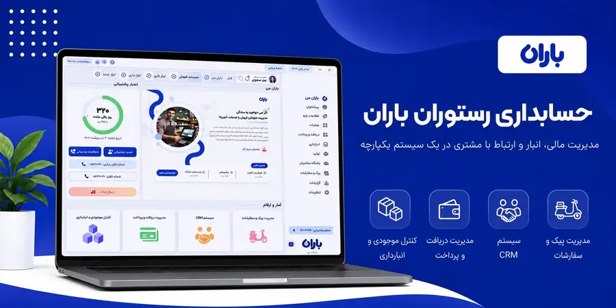 نرم افزار رستوران باران