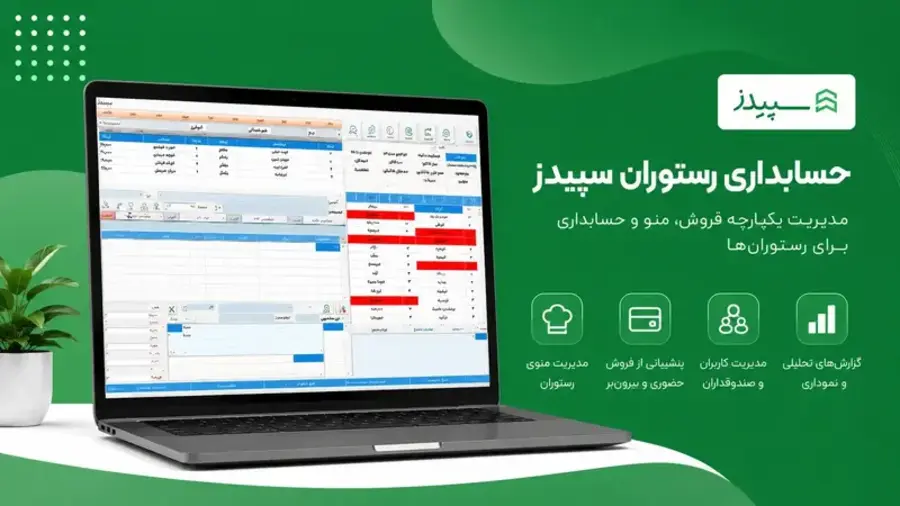 نرم افزار رستوران سپیدز