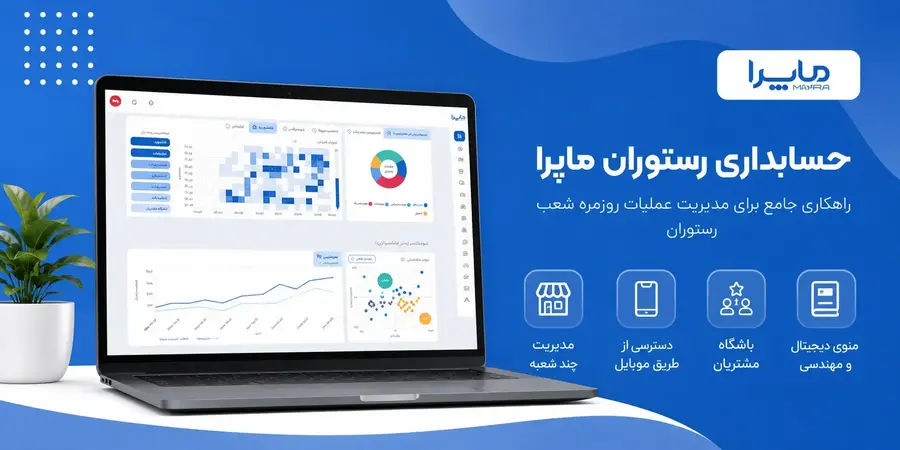 نرم افزار رستوران ماپرا