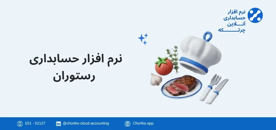 نرم افزار حسابداری رستوران