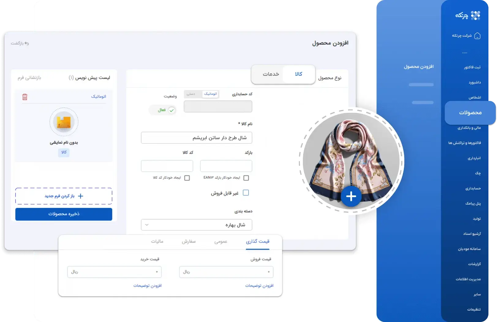 نرم افزار حسابداری شال و روسری چرتکه