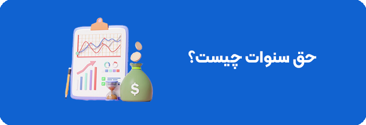 حق سنوات چیست
