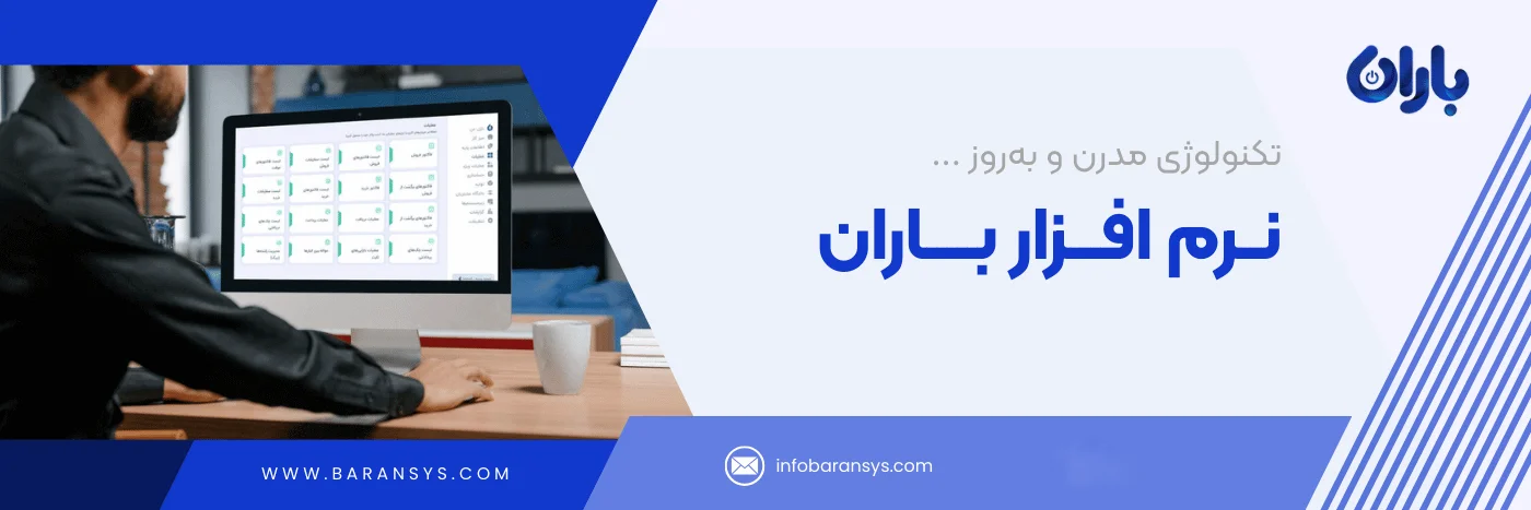 نرم افزار حسابداری فروشگاهی باران