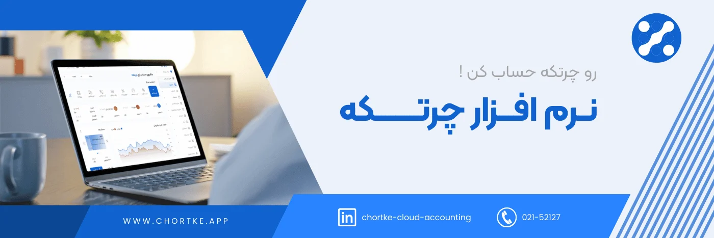 نرم افزار حسابداری فروشگاهی چرتکه