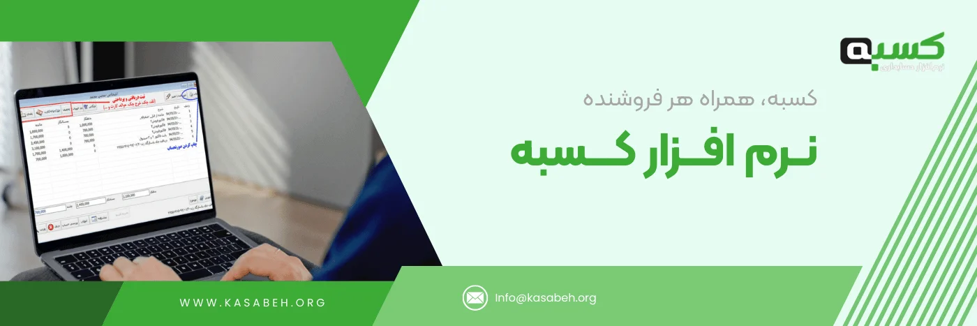 نرم افزار حسابداری فروشگاهی کسبه