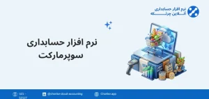 نرم افزار حسابداری سوپرمارکت