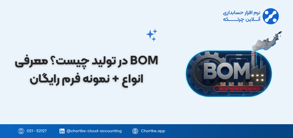 BOM در تولید چیست؟ معرفی انواع + نمونه فرم رایگان