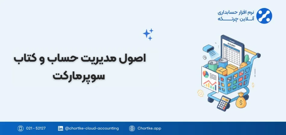 اصول مدیریت حساب و کتاب سوپر مارکت