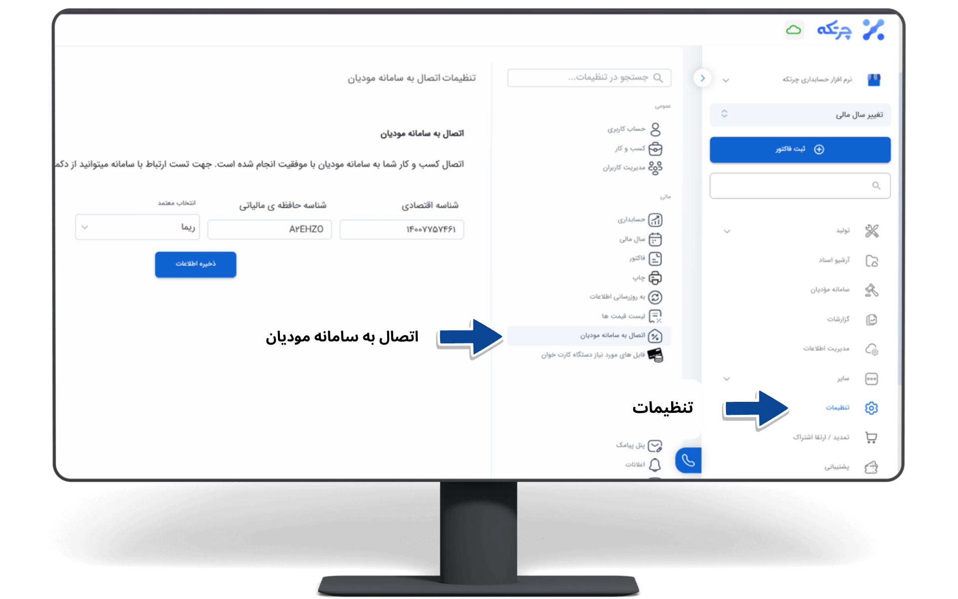راهنمای اتصال به سامانه مودیان از طریق نرم‌ افزار