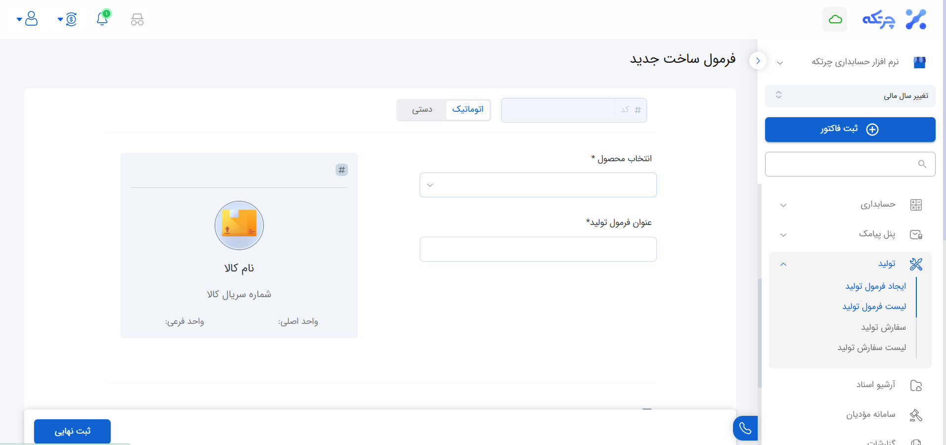 ثبت سفارش تولید