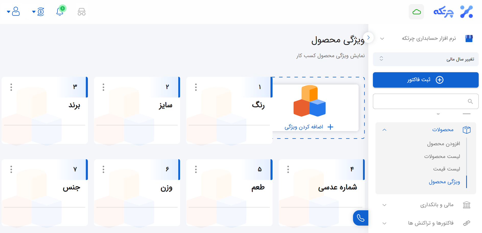 ثبت ویژگی‌ های محصول