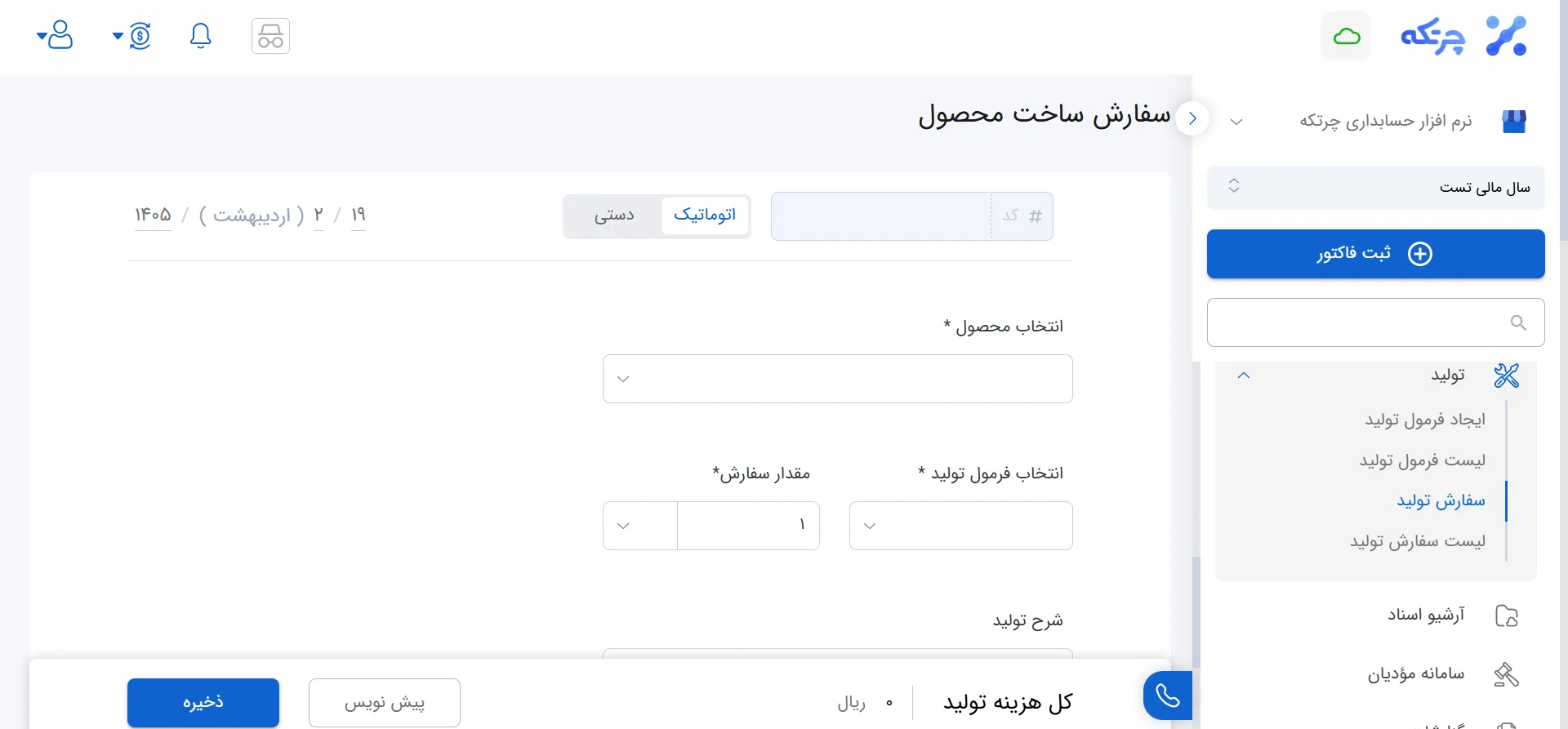 مرحله ۴: ثبت سفارش تولید