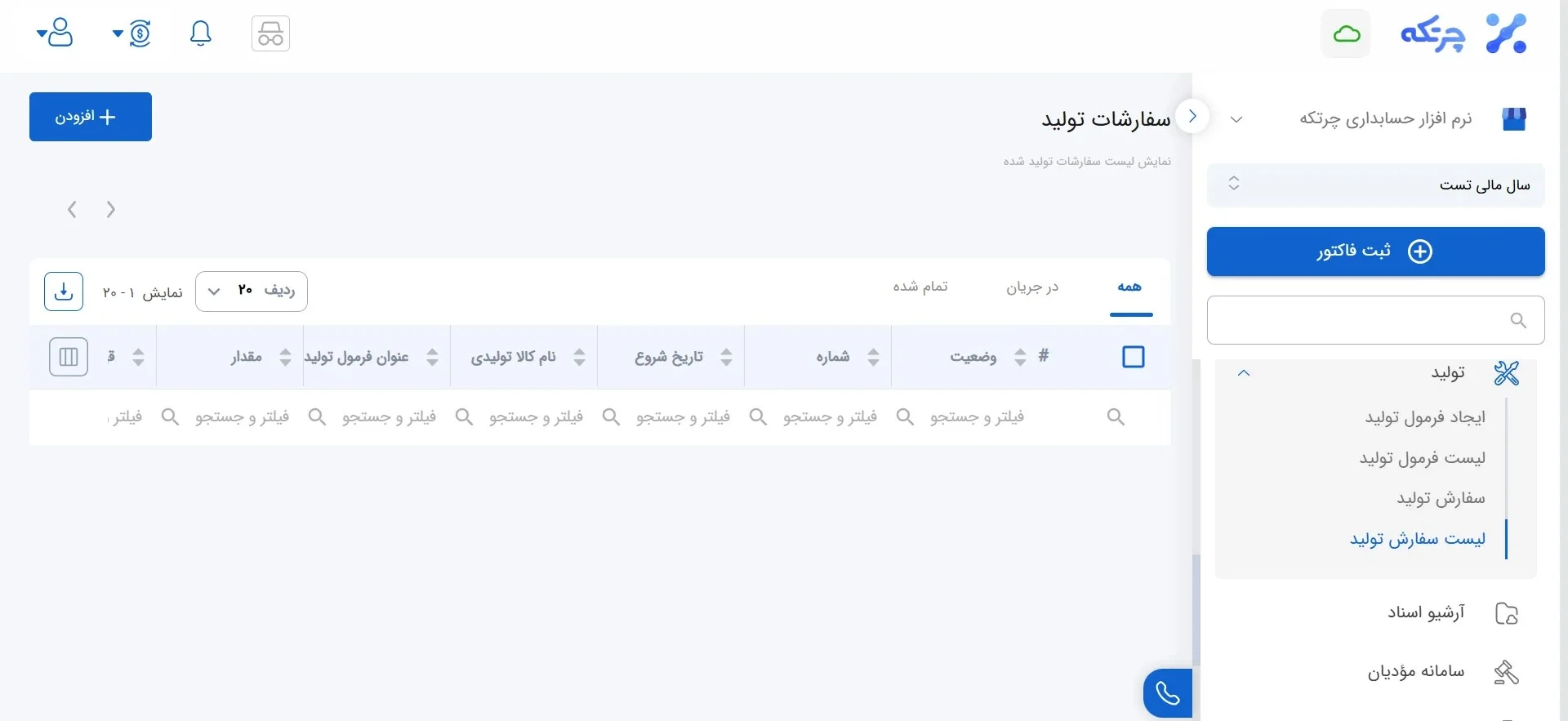 مرحله 5 : لیست سفارش تولید