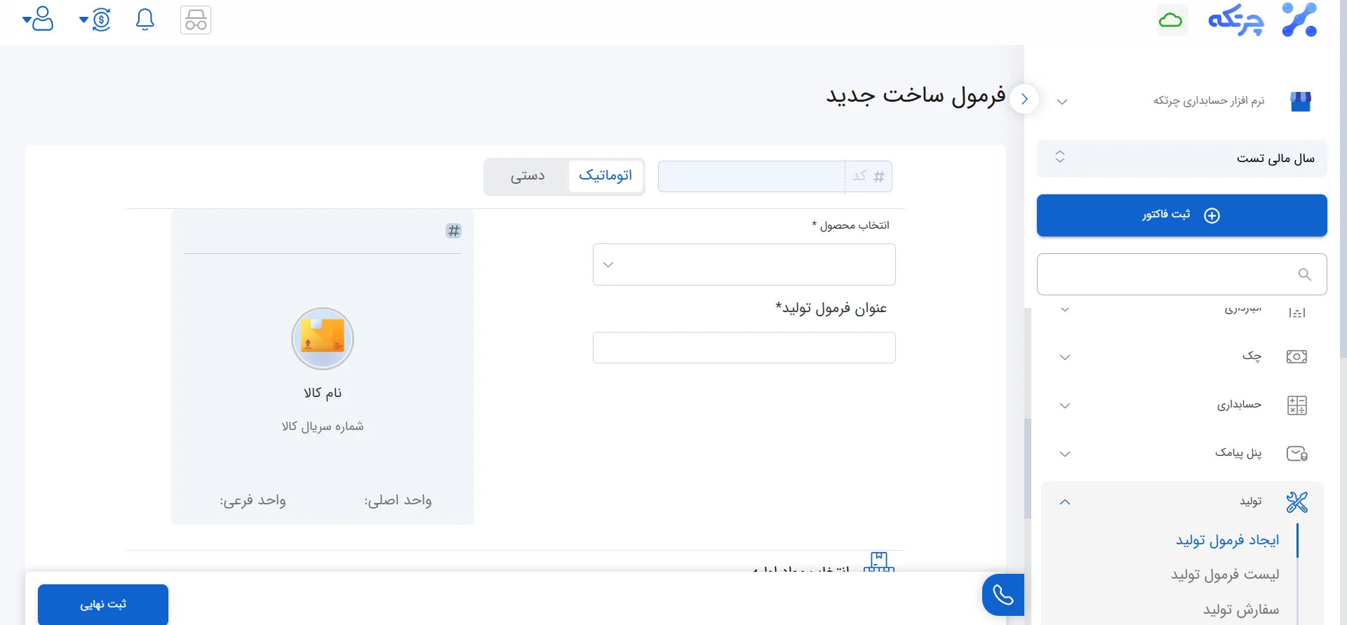 مرحله ۳: ایجاد فرمول تولید