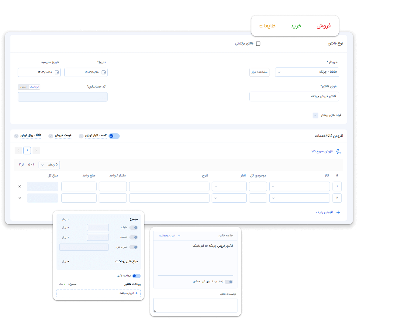 صدور-فاکتور-خرید-چرتکه.png