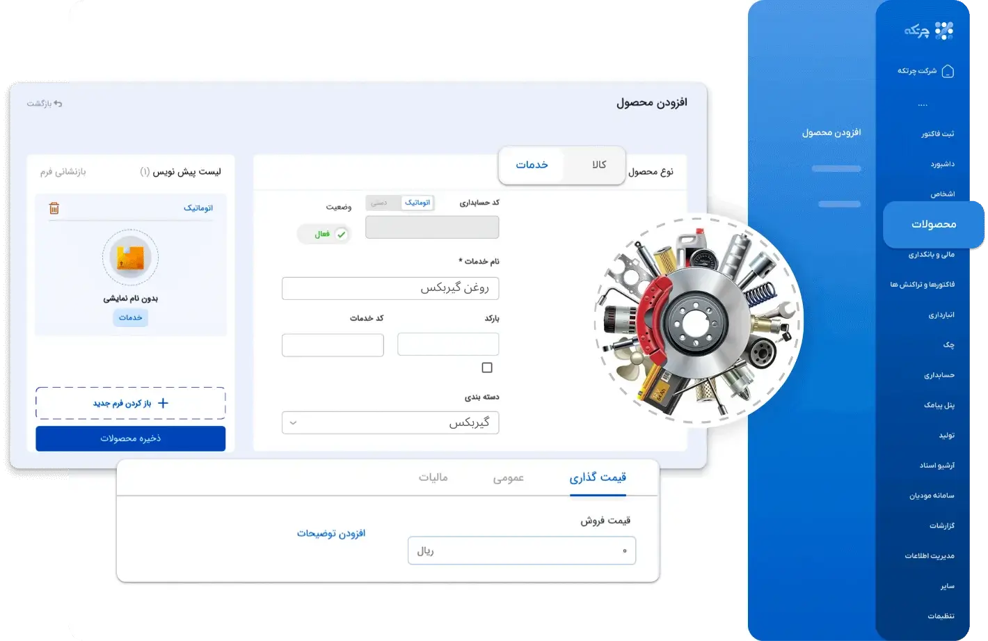 نرم افزار حسابداری لوازم یدکی