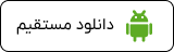 دانلود مستقیم