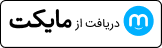 دانلود از مایکت