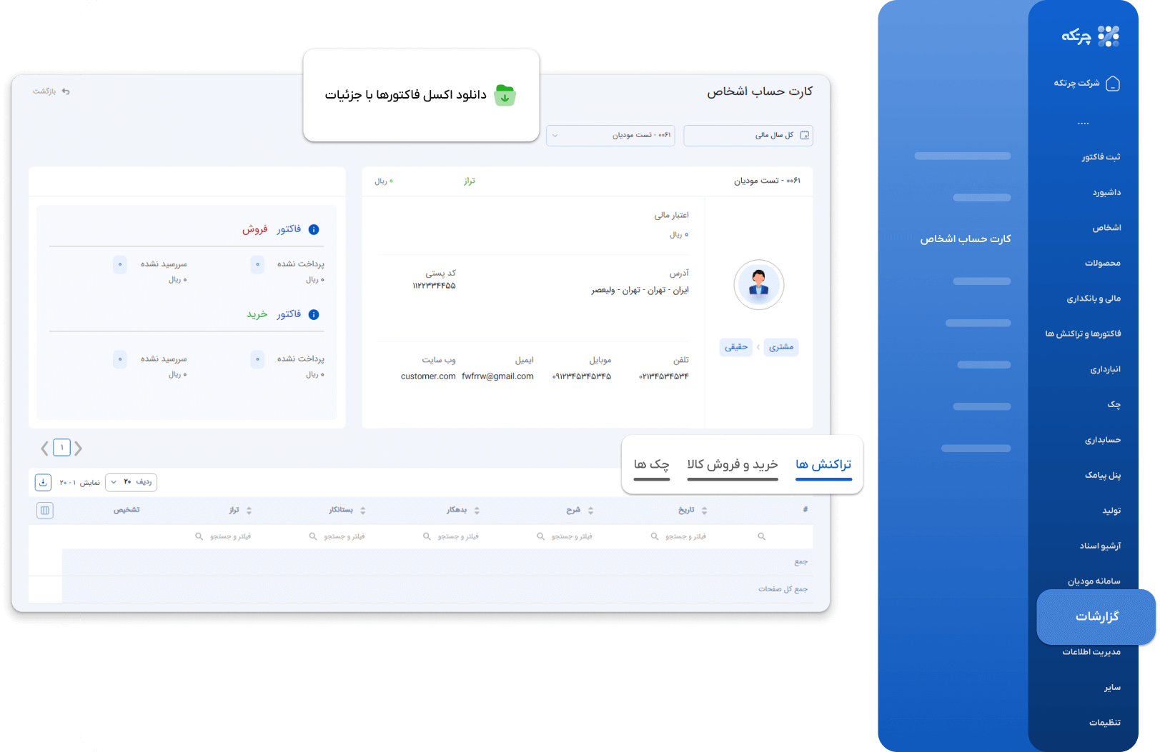 بخش-گزارشات-در-نرم-افزار-حسابداری-چرتکه.png