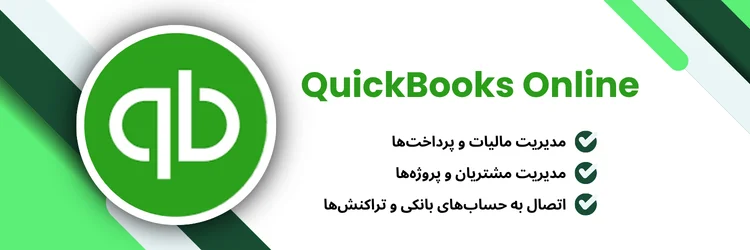 نرم افزار حسابداری QuickBooks Online