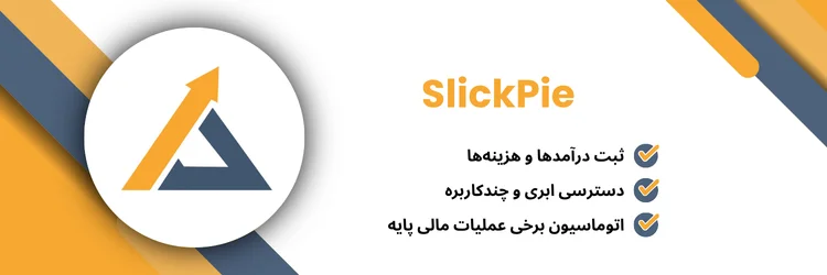 نرم افزار حسابداری SlickPie