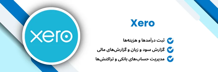 نرم افزار حسابداری Xero