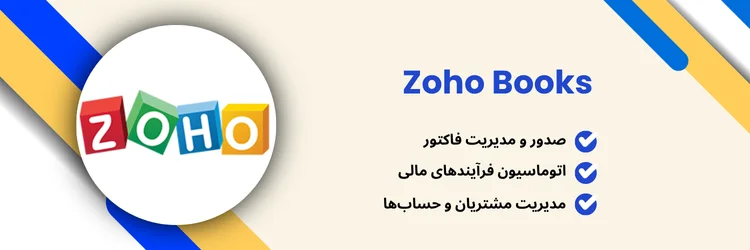 نرم افزار حسابداری Zoho Books