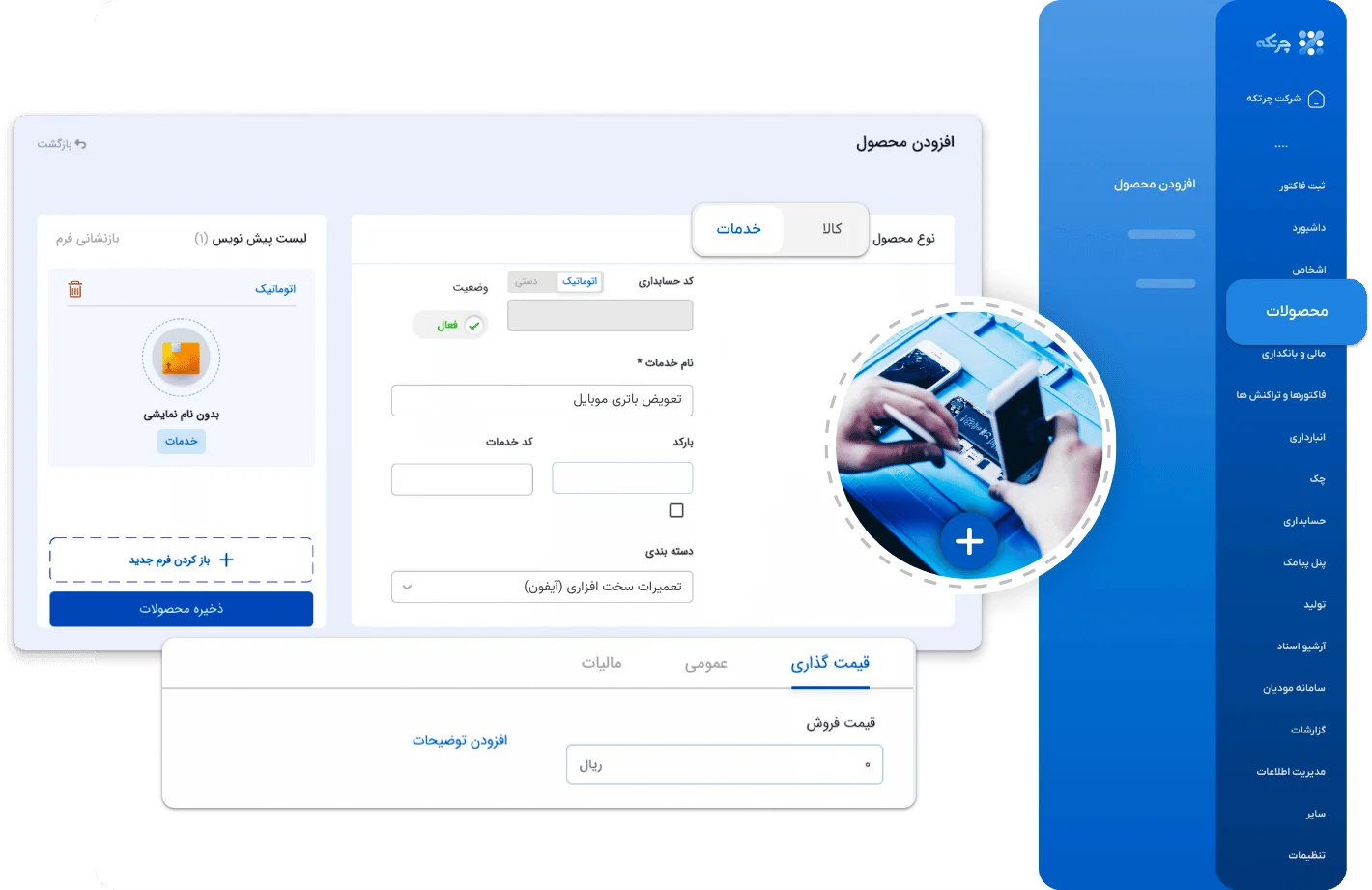 نرم افزار حسابداری تعمیرات موبایل