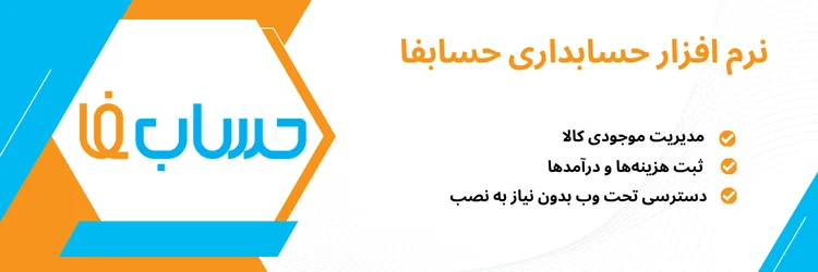 نرم افزار حسابداری حسابفا