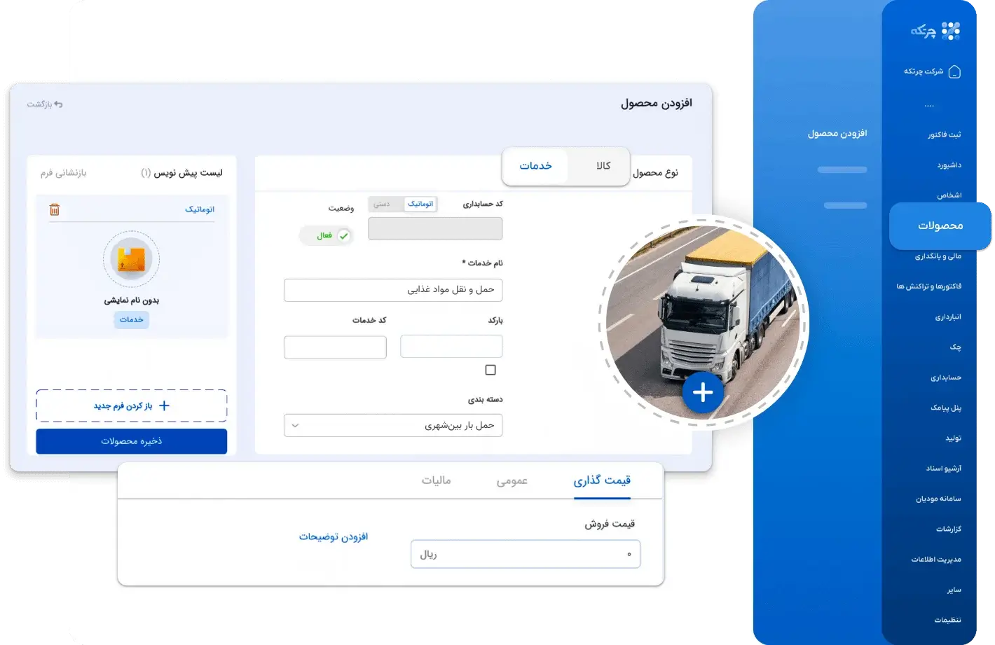 نرم افزار حسابداری حمل و نقل و باربری