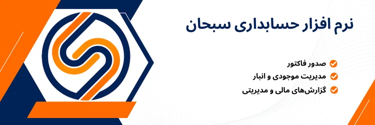 نرم افزار حسابداری سبحان