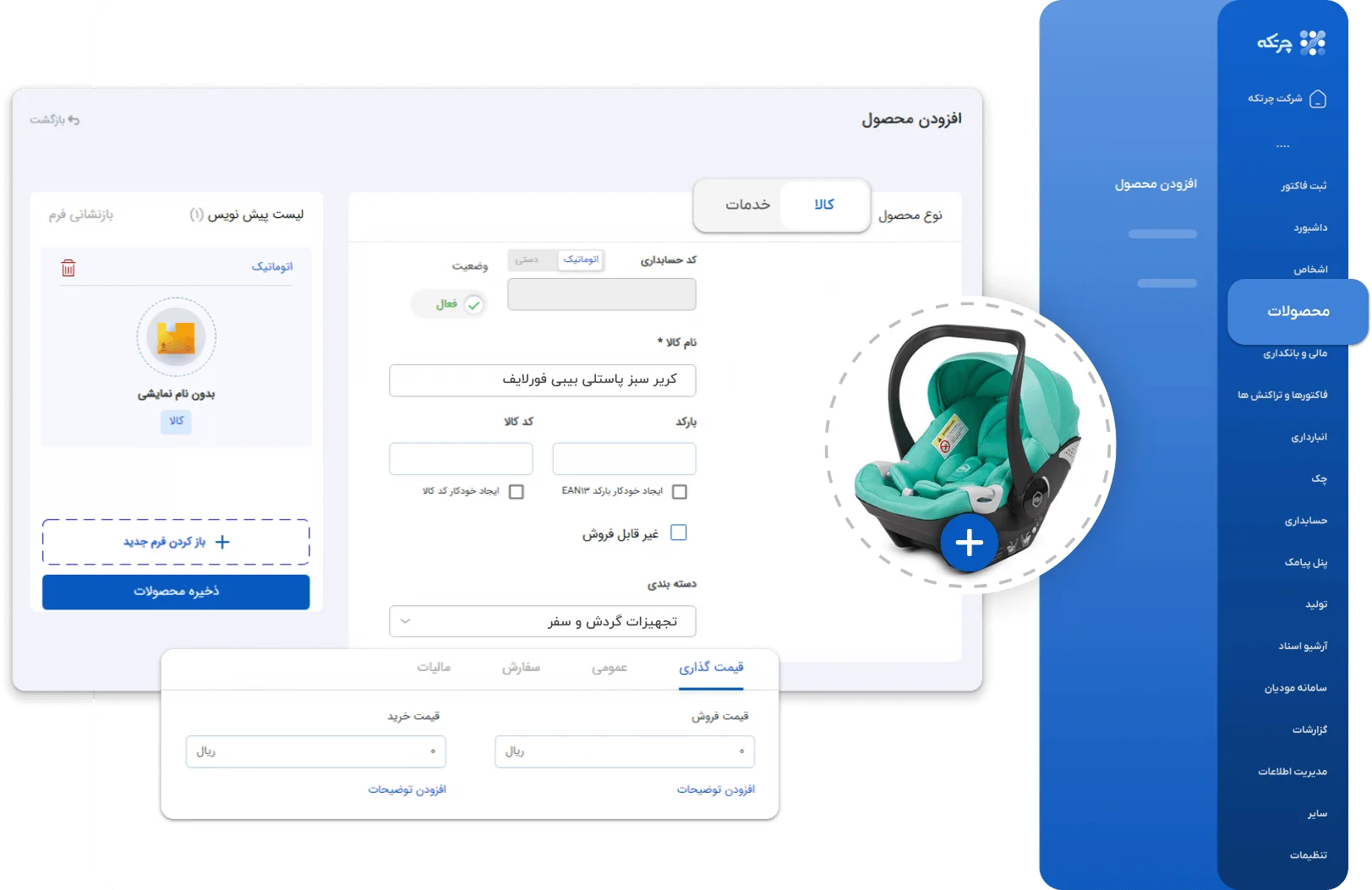 نرم افزار حسابداری سیسمونی و لباس بچه گانه