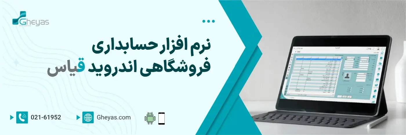 نرم افزار حسابداری فروشگاهی قیاس