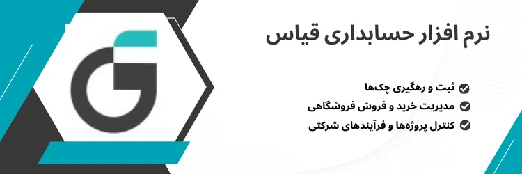 نرم افزار حسابداری قیاس