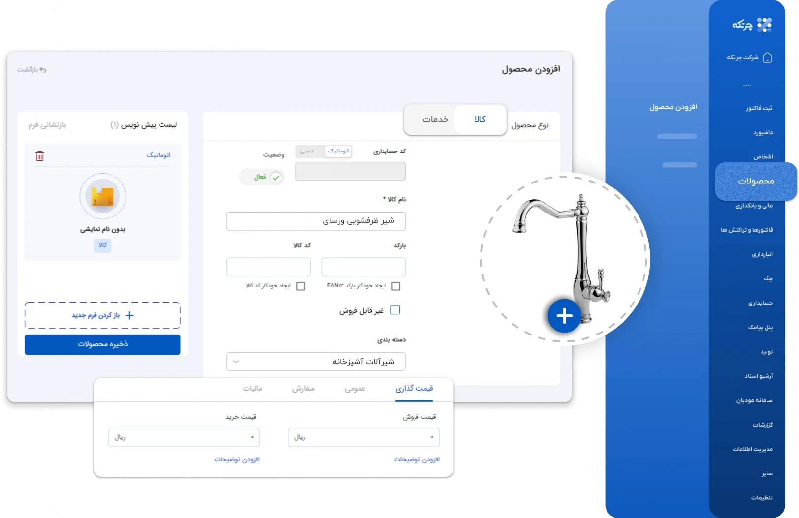 نرم افزار حسابداری لوازم بهداشتی و مصالح ساختمانی