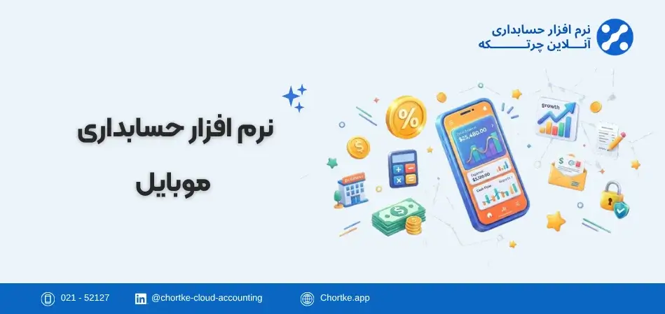 نرم افزار حسابداری موبایل