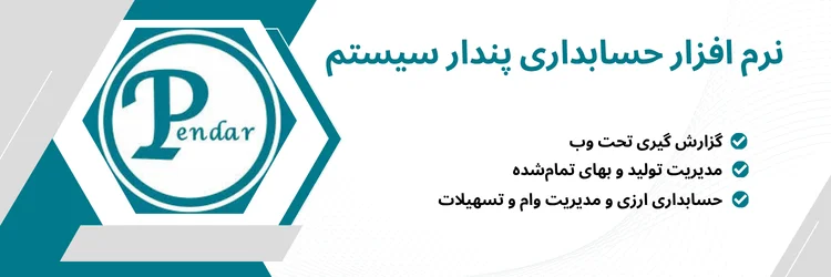 نرم افزار حسابداری پندار سیستم