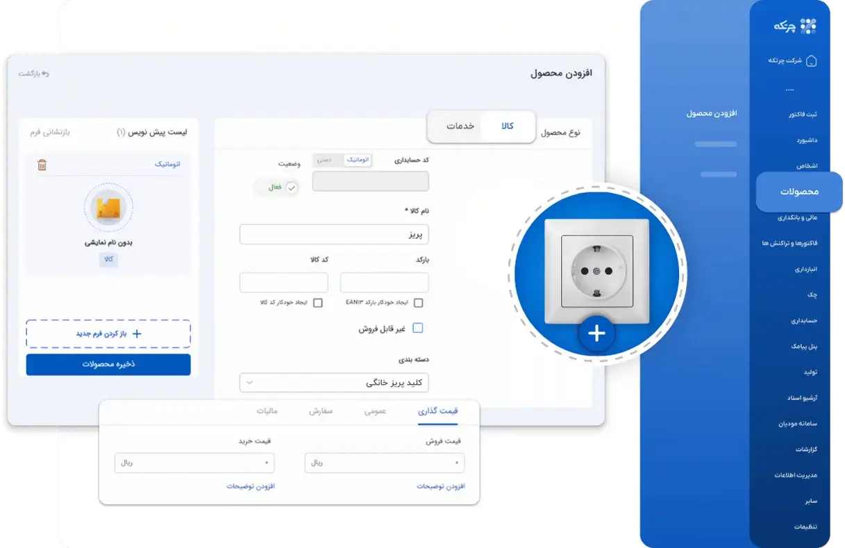 نرم افزار حسابداری کالای برق چرتکه