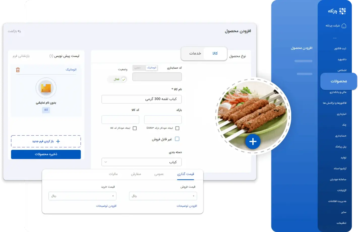 نرم افزار حسابداری کبابی و جگرکی