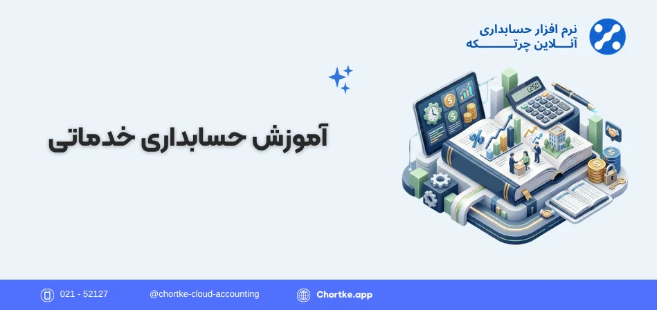 آموزش جامع حسابداری خدماتی