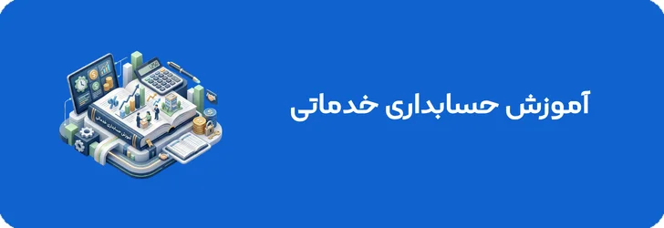 آموزش حسابداری خدماتی