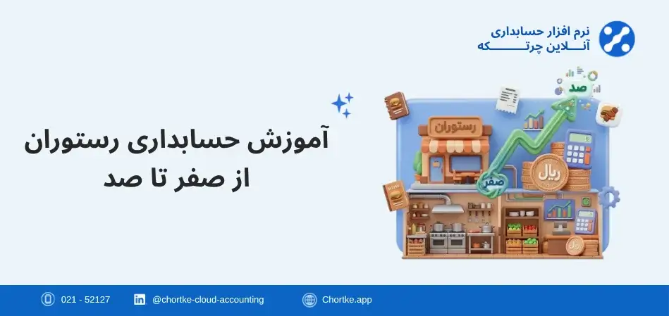 آموزش حسابداری رستوران از صفر تا صد | راهنمای گام به گام
