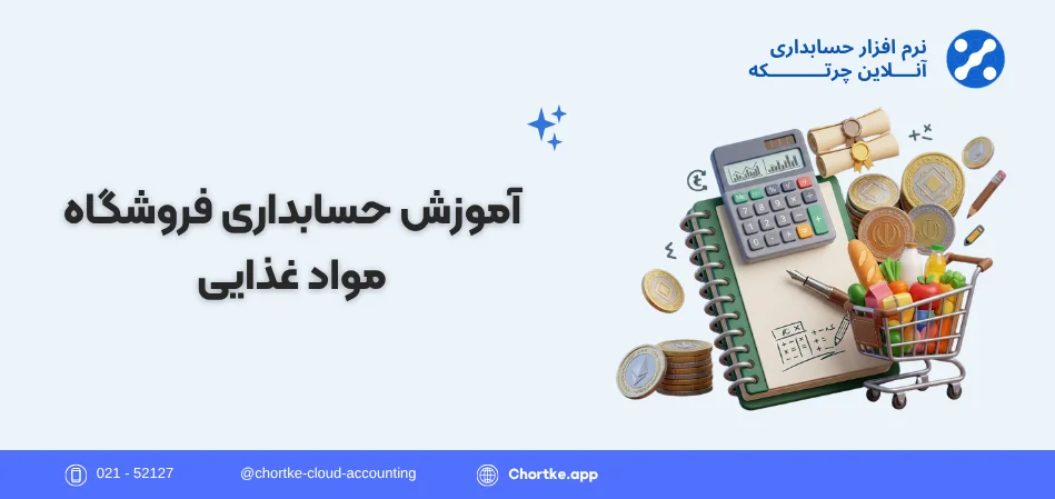 آموزش حسابداری فروشگاه مواد غذایی