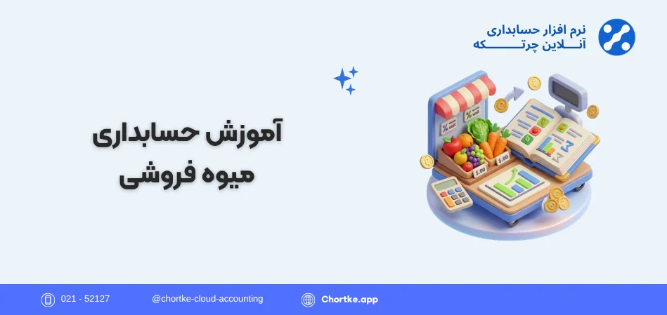 آموزش حسابداری میوه فروشی