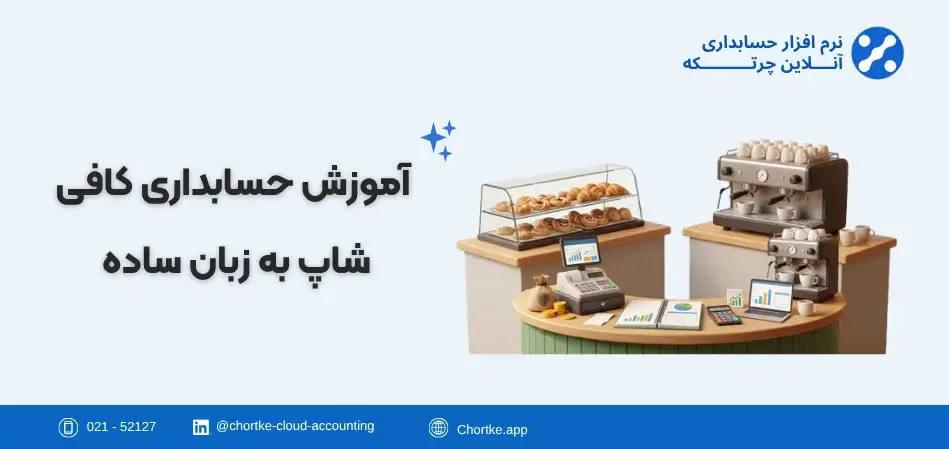 آموزش حسابداری کافی شاپ به زبان ساده