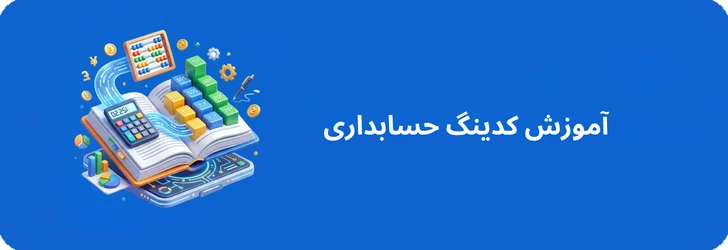 آموزش کدینگ حسابداری