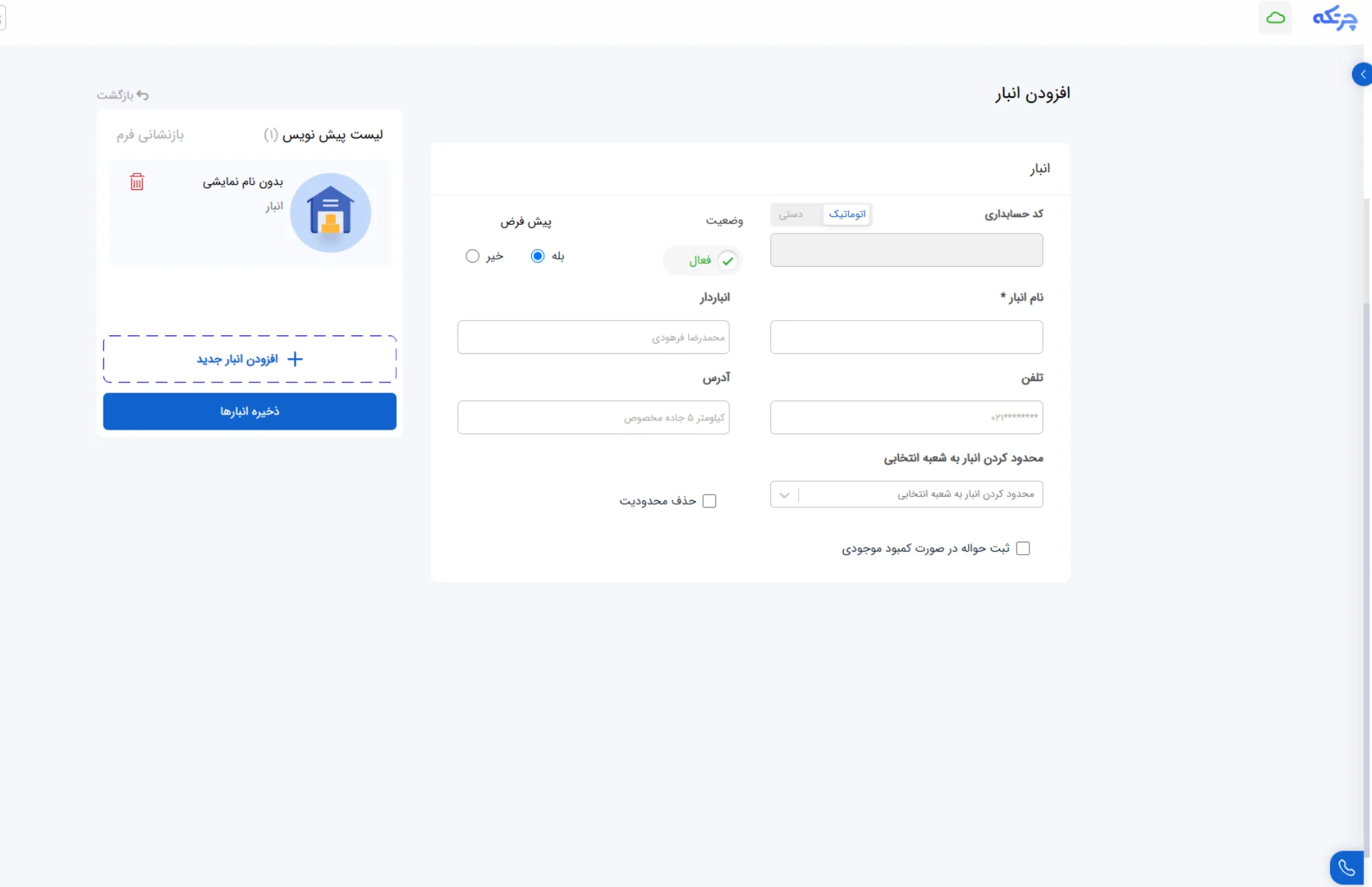 مرحله اول : افزودن انبار