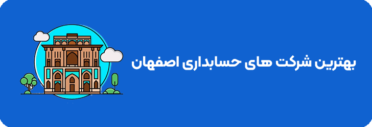بهترین شرکت های حسابداری در اضفهان