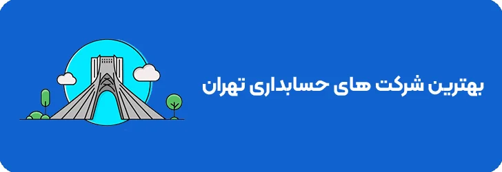 لیست بهترین شرکت های حسابداری در تهران